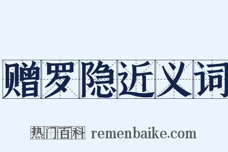赠罗隐近义词是什么意思的图片